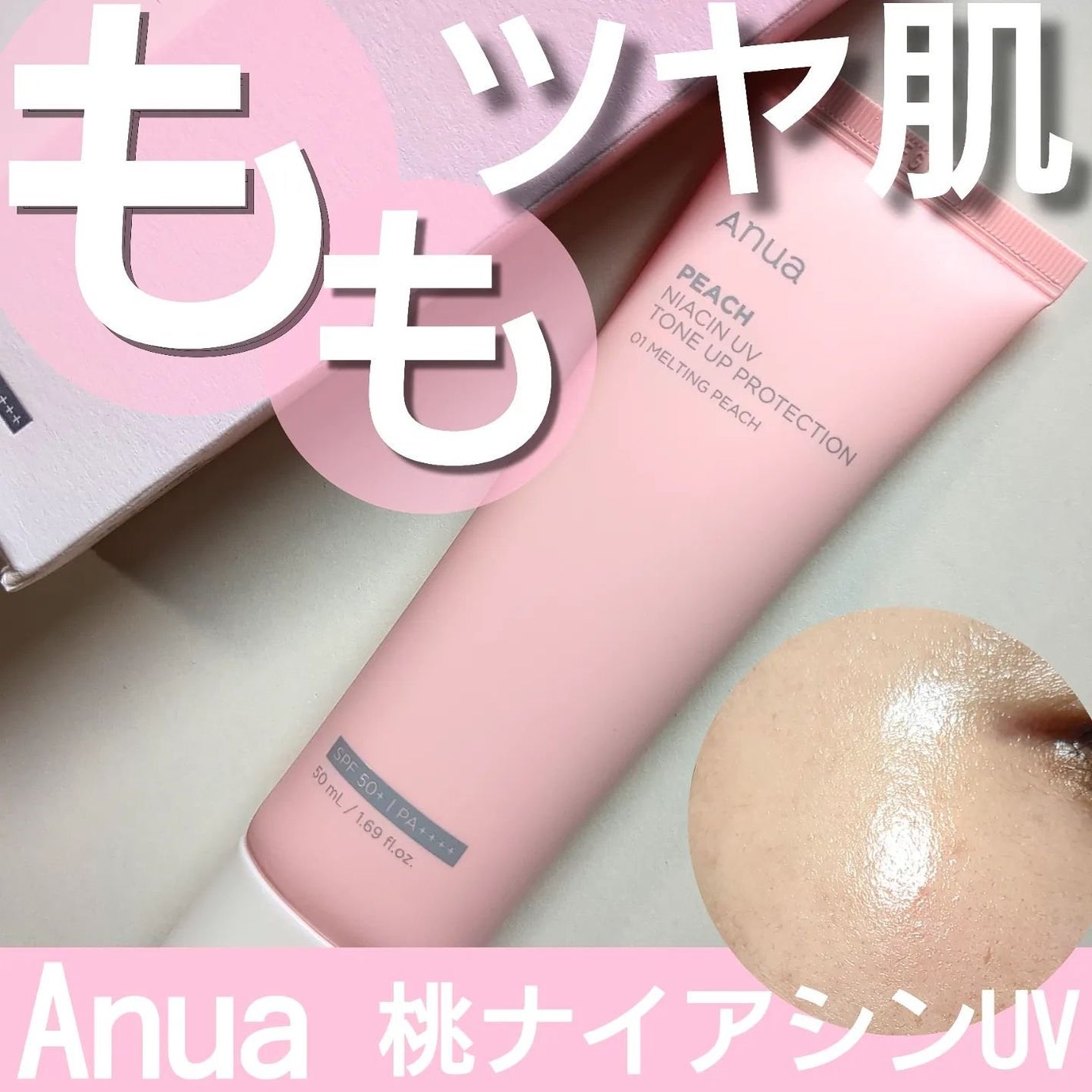 桃ナイアシン UVトーンアッププロテクション/Anua/化粧下地を使ったクチコミ(1枚目)