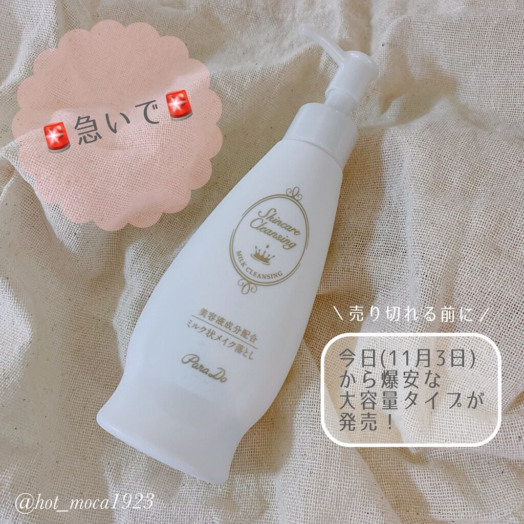 スキンケアクレンジング/パラドゥ/ミルククレンジングを使ったクチコミ(1枚目)