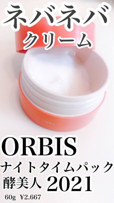 久しぶりの残念コスメ🙅‍♀️



#ORBIS
ナイトタイムパック 酵美人 2021
60g  ¥2.667

ぐっすり眠っている間にふっくらとした柔らかい肌に整えるナイトタイムパック♡
「うるおいラ