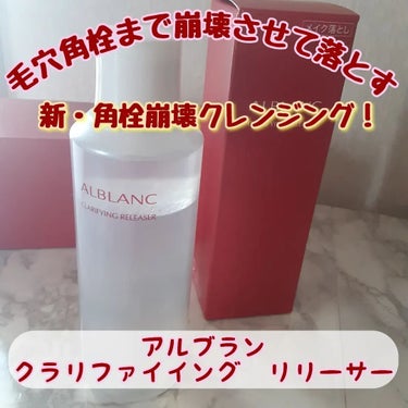 花王株式会社アルブラン様からいただきました
「 ALBLANC ・クラリファイイング リリーサー 」「クラリファイイング リリーサー 専用コットン」

普段拭き取りタイプのクレンジングは使わないだけど思