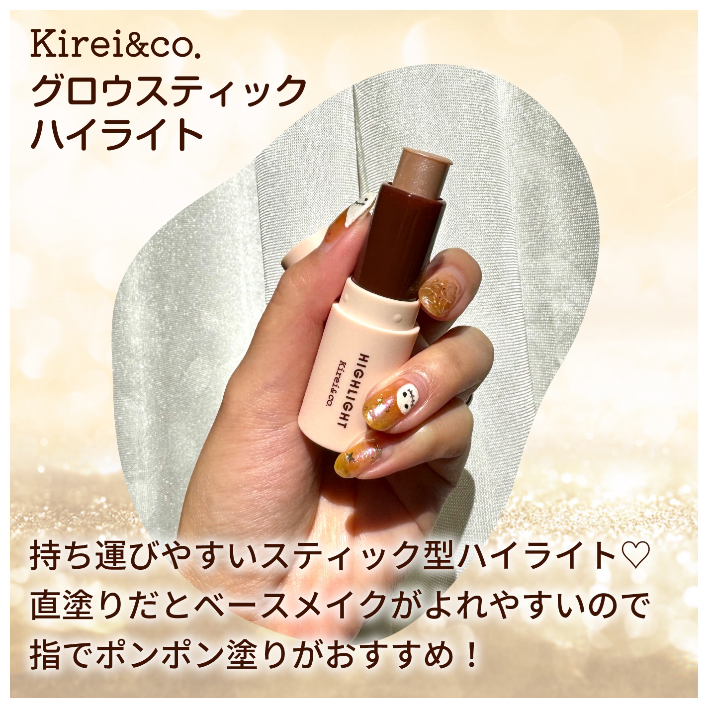 グロウスティックハイライト/Kirei&co./スティックハイライトを使ったクチコミ（2枚目）