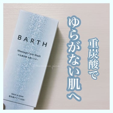 🛁  \洗顔革命/ 話題のBARTH 重炭酸洗顔を使い切って𓂃◌𓈒𓐍

今回は前回レビューしたBARTH 中性重炭酸 洗顔パウダー 10回分を使い切ってのレビューになります🛁

購入を検討されている方の