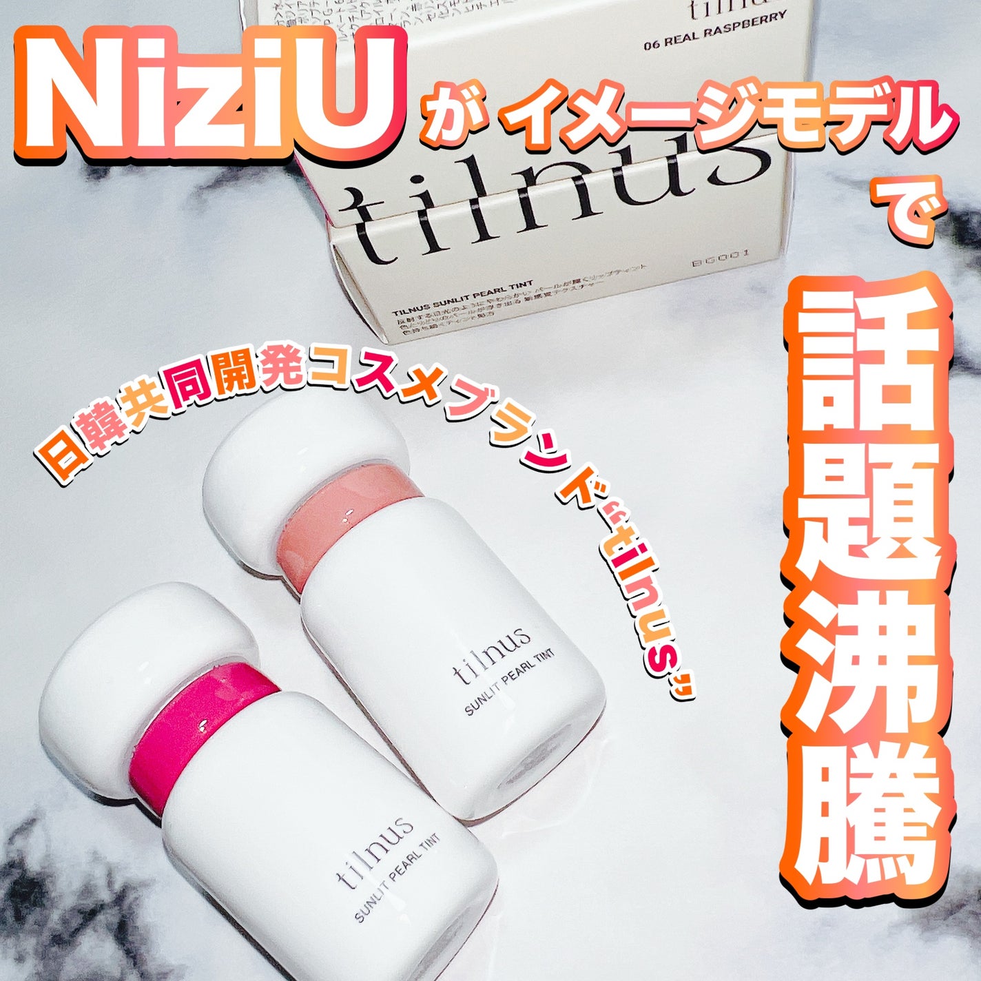 ティルナス サンリットパール ティント/tilnus/リップティントを使ったクチコミ(1枚目)