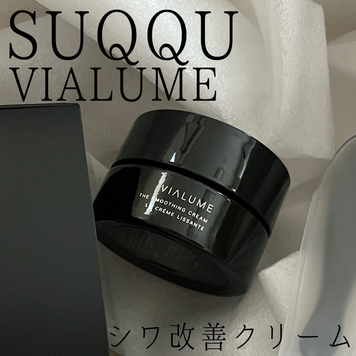 ヴィアルム ザ スムージング クリーム/SUQQU/フェイスクリームを使ったクチコミ(1枚目)