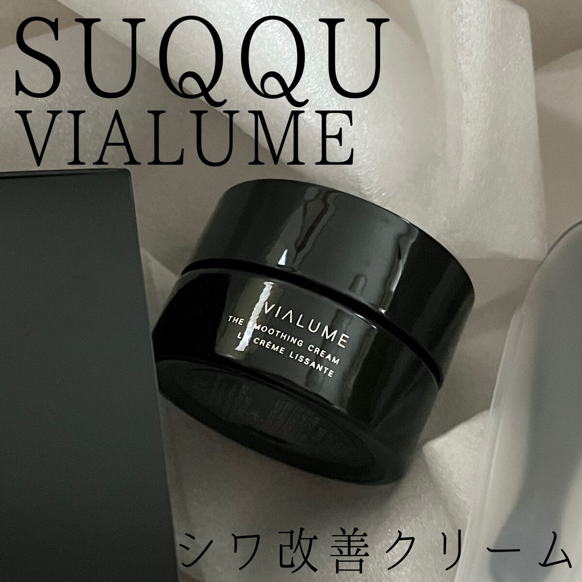 幅広type SUQQU ヴィアルム ザ クリーム 30g - 通販