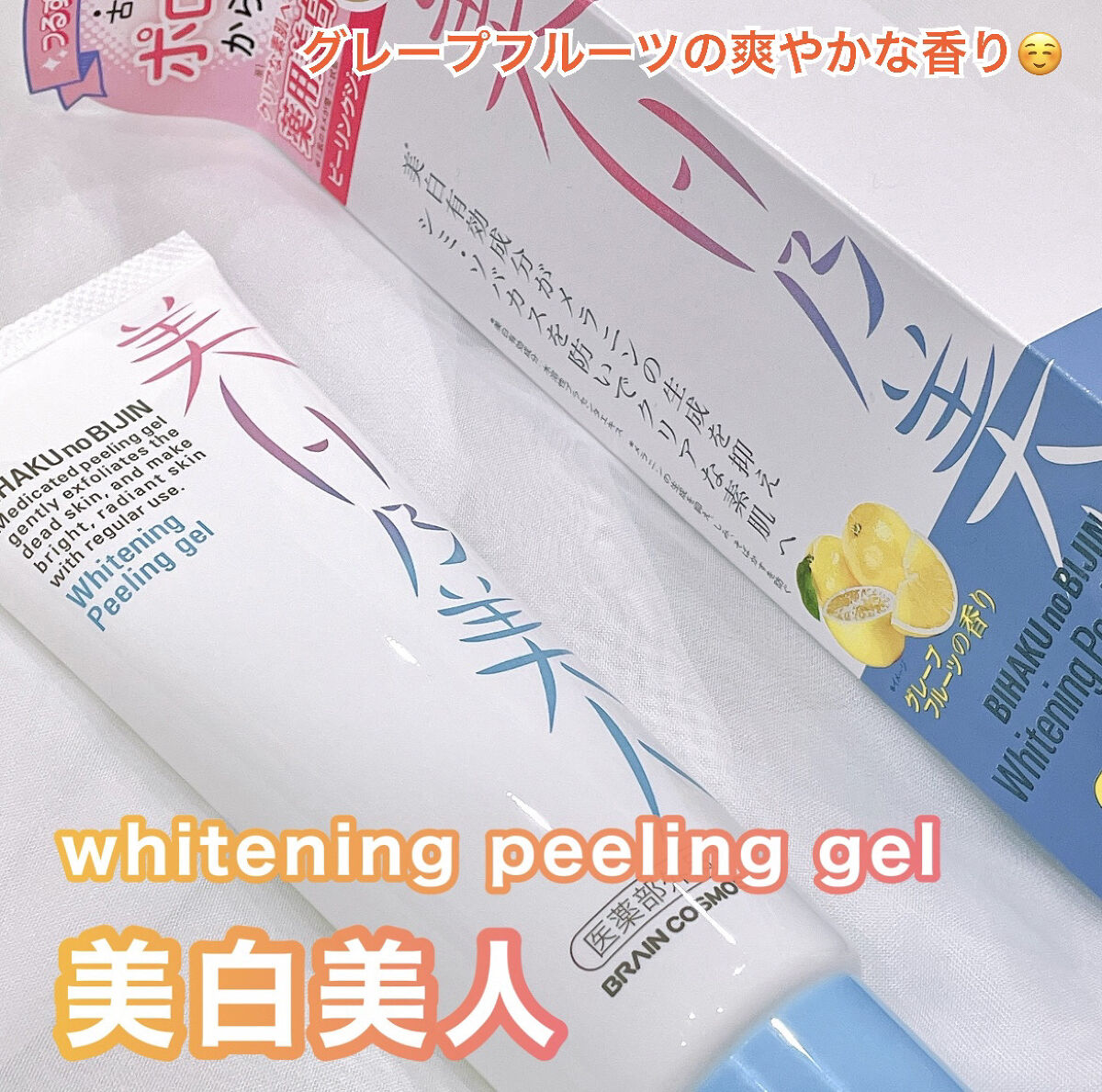 美白乃美人ピーリングジェル/ブレーンコスモス/ピーリングを使ったクチコミ（1枚目）