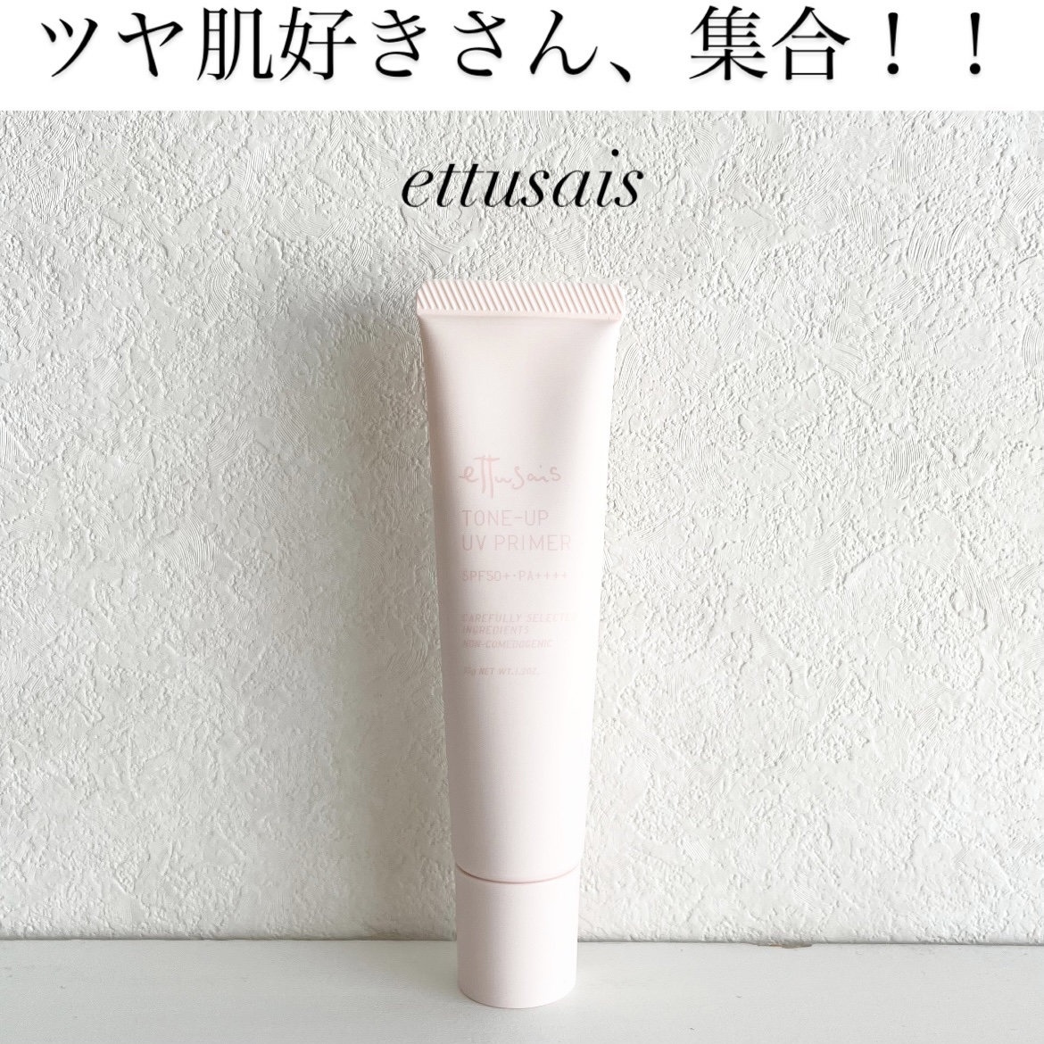 ettusais エテュセ トーンアップ UVプライマーのクチコミ「ettusais様よりいただきました！

▽トーンアップ UVプライマー

ツヤ肌メイク好きに.....」（1枚目）