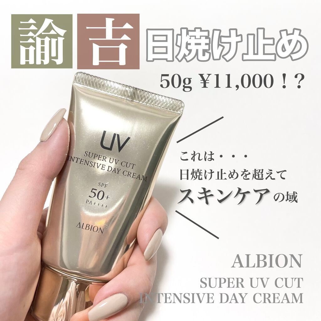 スーパー UV カット インテンシブ デイクリーム/ALBION/日焼け止めクリームを使ったクチコミ(1枚目)