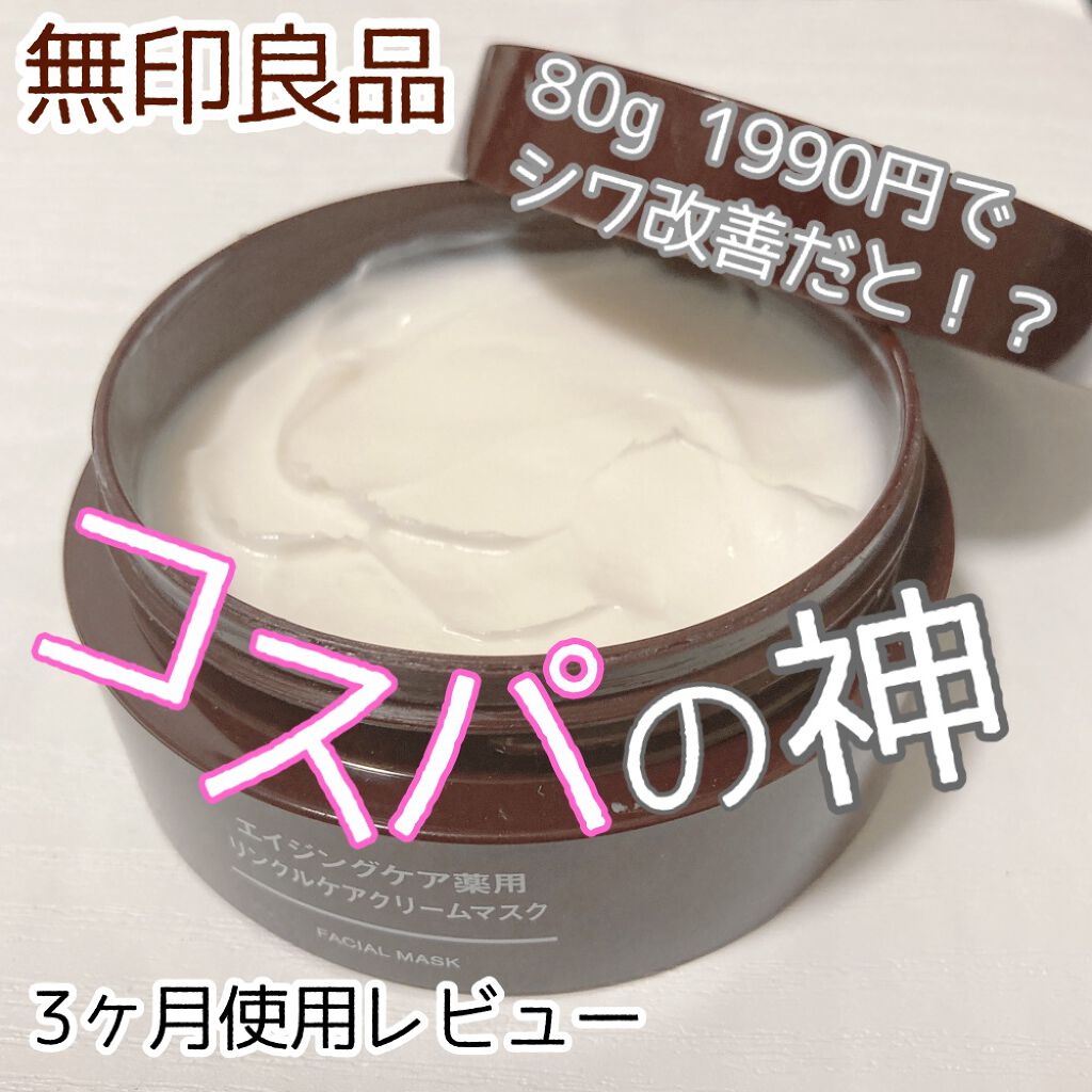 エイジングケア薬用リンクルケアクリームマスク/無印良品/フェイスクリームを使ったクチコミ（1枚目）