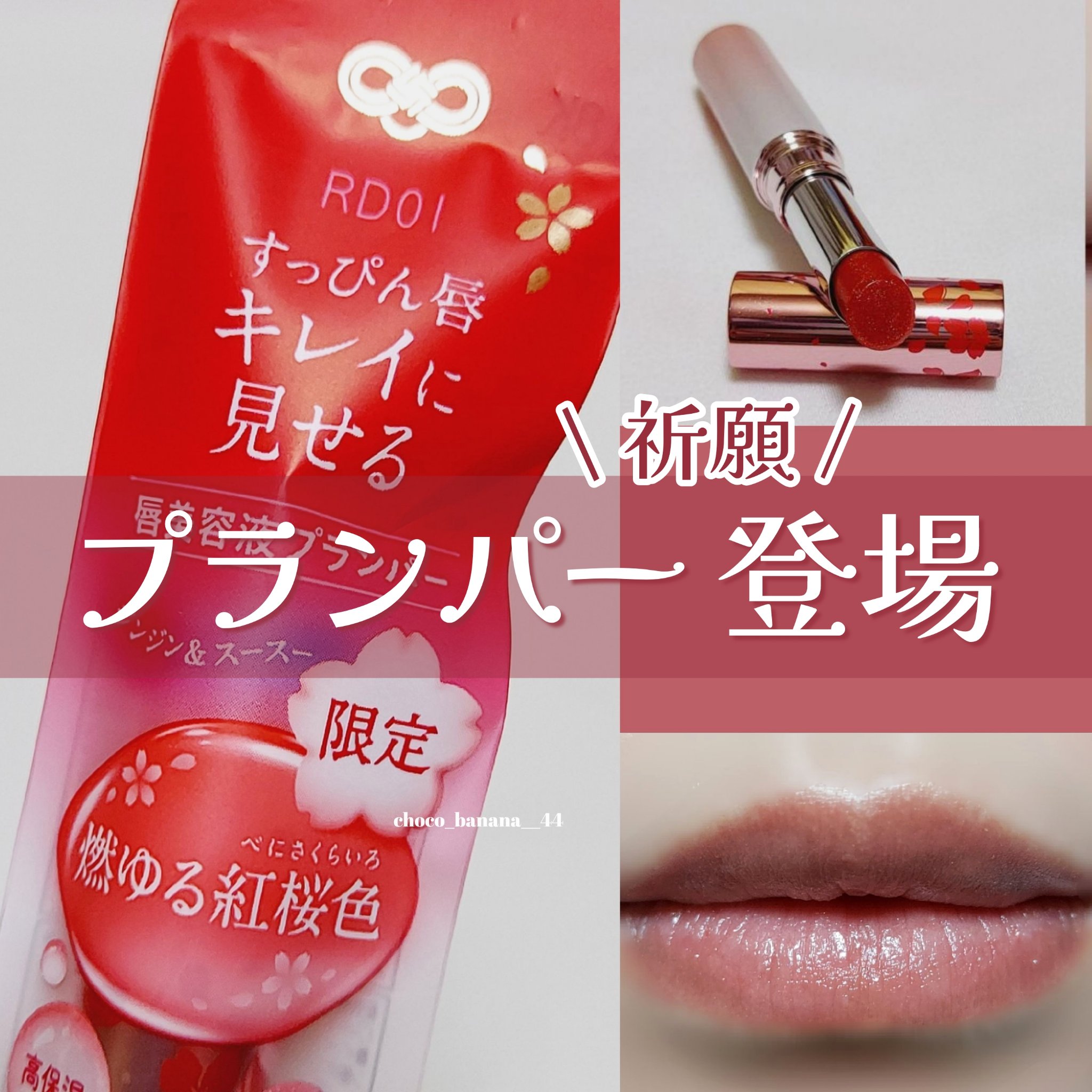 サクラヴェールリップ RD01　燃ゆる紅桜色（プランパー）/パラドゥ/リップクリームを使ったクチコミ（1枚目）