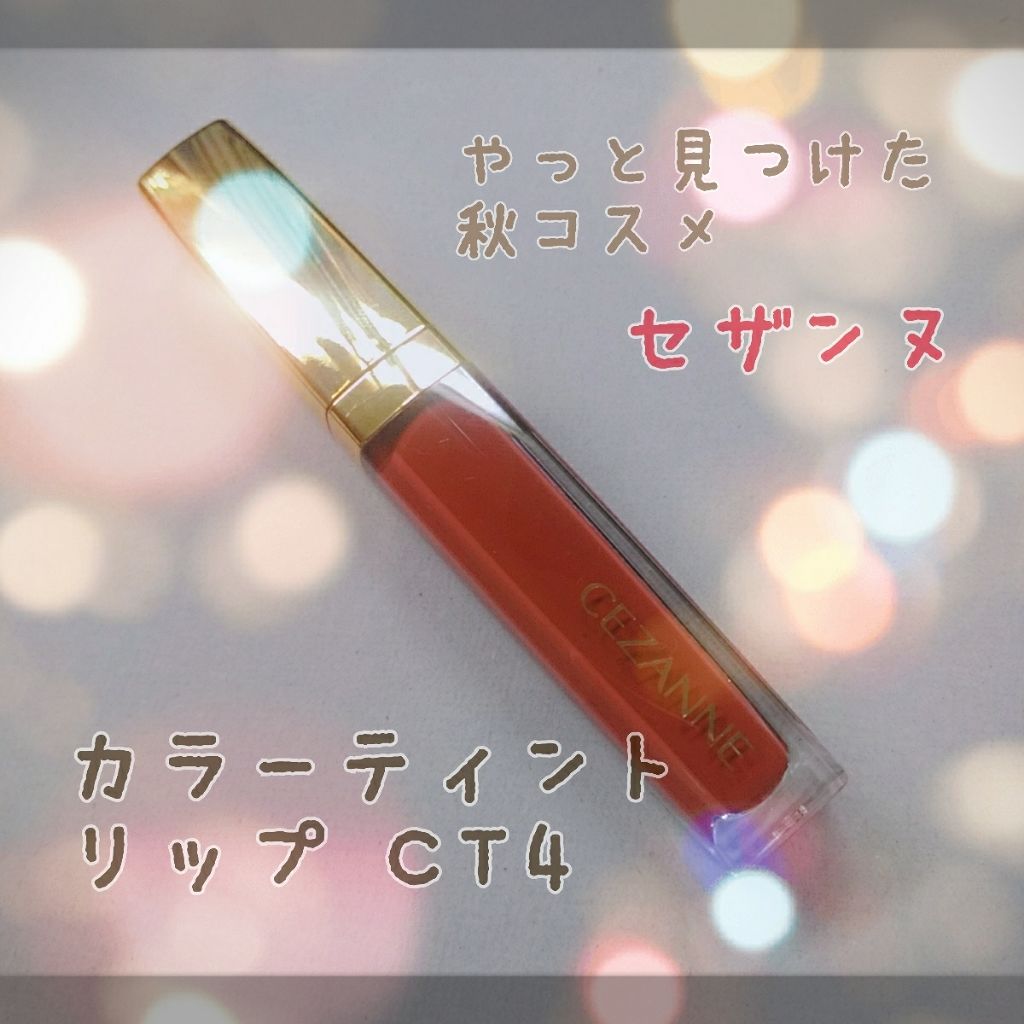 カラーティントリップ/CEZANNE/リップティントを使ったクチコミ（1枚目）