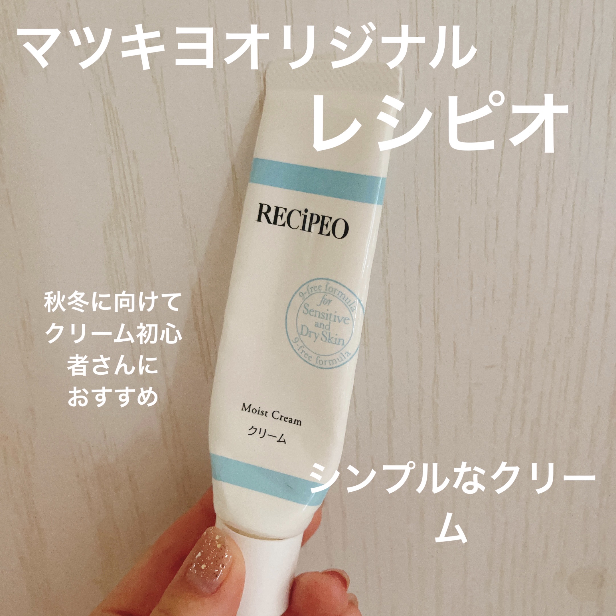 レシピオ モイストクリーム		/レシピオ/フェイスクリームを使ったクチコミ（1枚目）