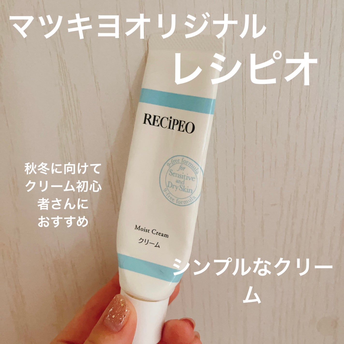 レシピオ モイストクリーム		/レシピオ/フェイスクリームを使ったクチコミ(1枚目)