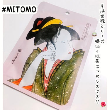 MITOMO 浮世絵シリーズエッセンスマスクのクチコミ「❤︎MITOMO浮世絵シリーズ
　　　　　　　椿油＋抹茶エッセンスマスク❤︎

まとめ買いした.....」（1枚目）