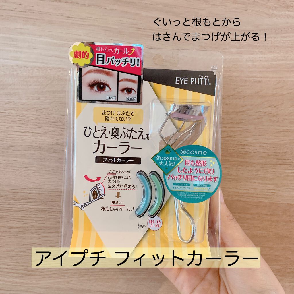 ひとえ・奥ぶたえ用カーラー/アイプチ®/ビューラーを使ったクチコミ（2枚目）