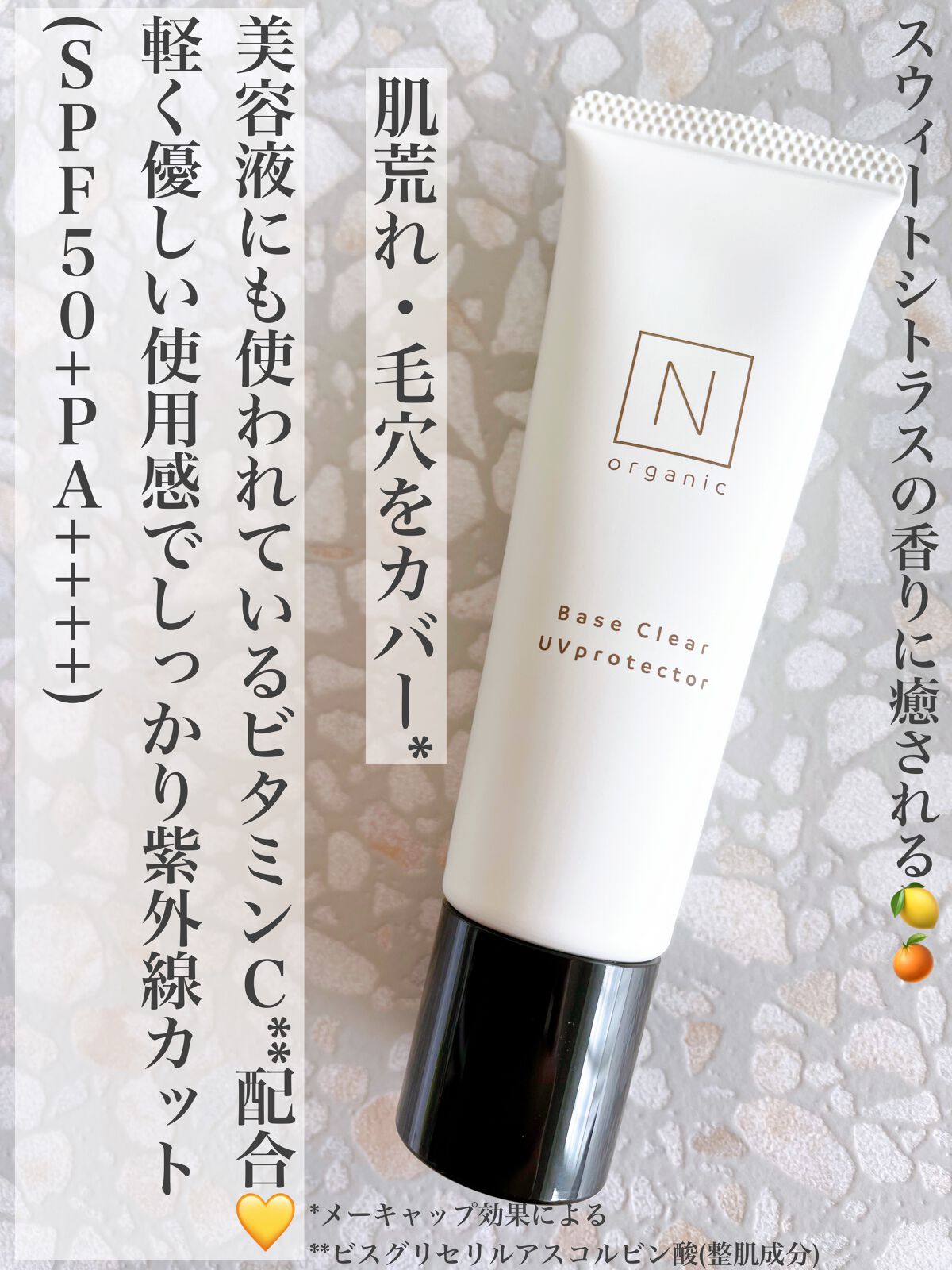 ベース クリアUVプロテクター/Ｎ organic/日焼け止めクリームを使ったクチコミ（1枚目）