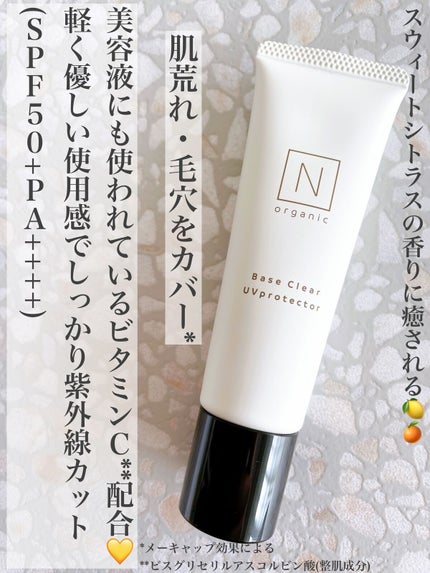 ベース クリアUVプロテクター/N organic/日焼け止めクリームを使ったクチコミ(1枚目)