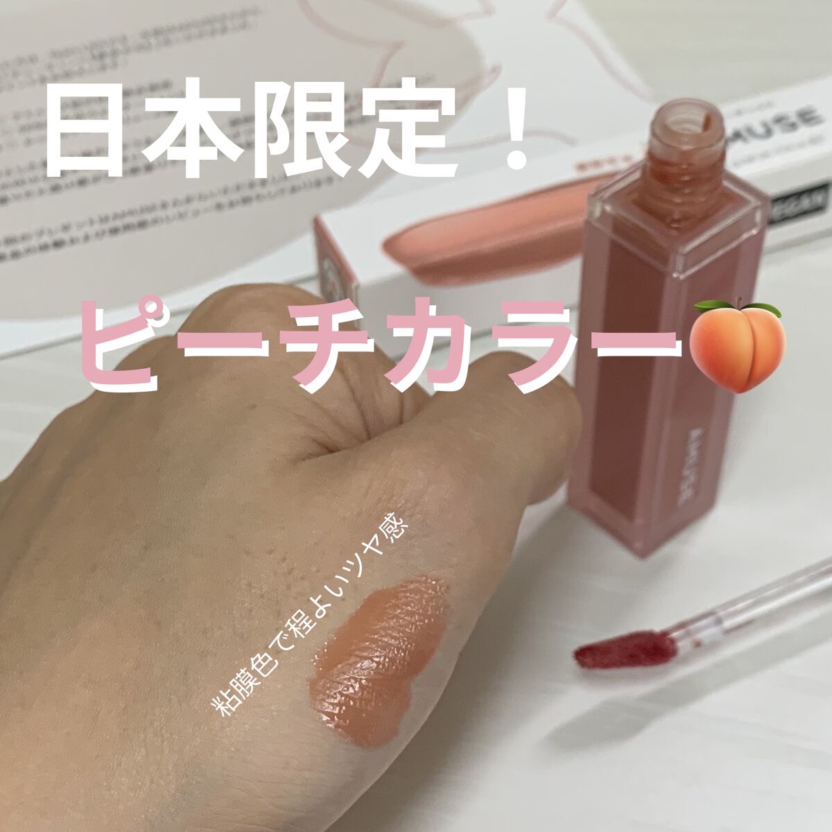 デューティント/AMUSE/リップティントを使ったクチコミ（1枚目）