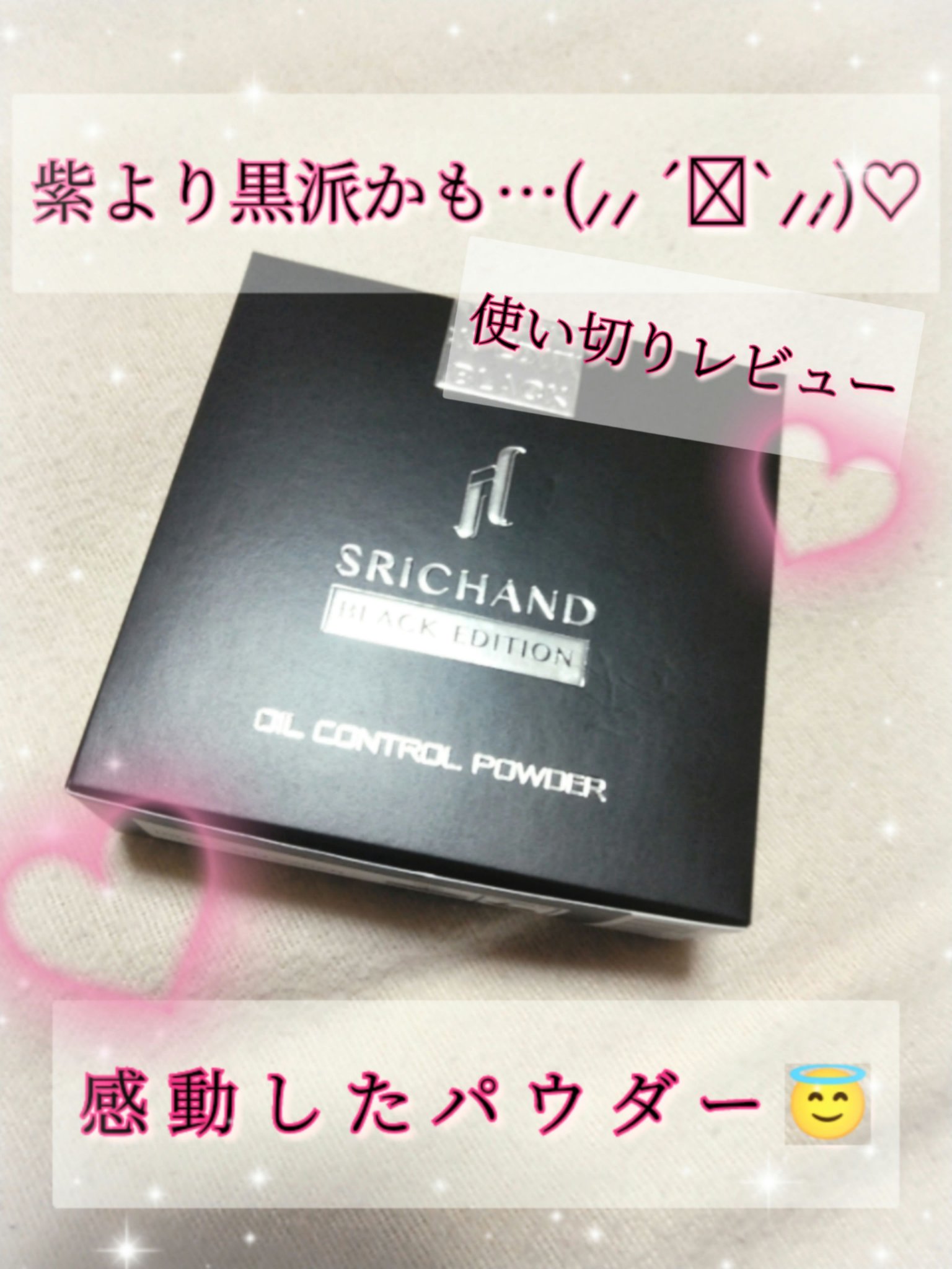 ブラックエディション オイルコントロールパウダー/SRICHAND/ルースパウダーを使ったクチコミ（1枚目）