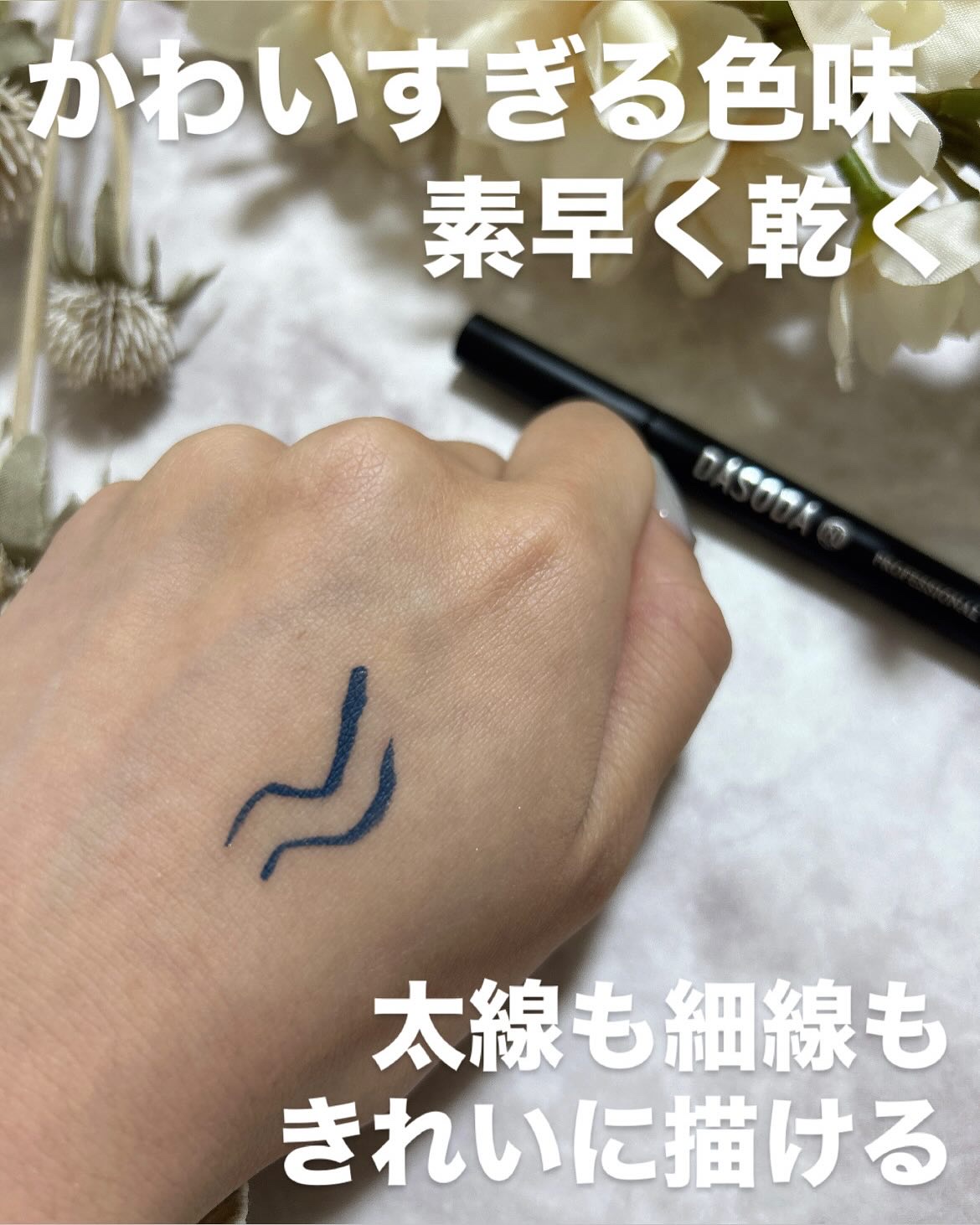 ダソダ プロフェッショナル リキッドアイライナー/DASODA/リキッドアイライナーを使ったクチコミ（3枚目）