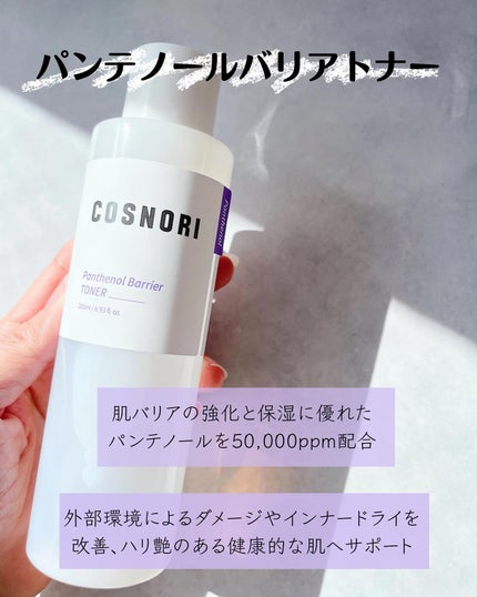パンテノールバリアトナー/COSNORI/化粧水を使ったクチコミ(2枚目)