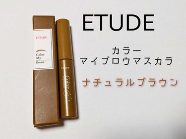 カラーマイブロウマスカラ 4号 ナチュラルブラウン/ETUDE/眉マスカラを使ったクチコミ（1枚目）