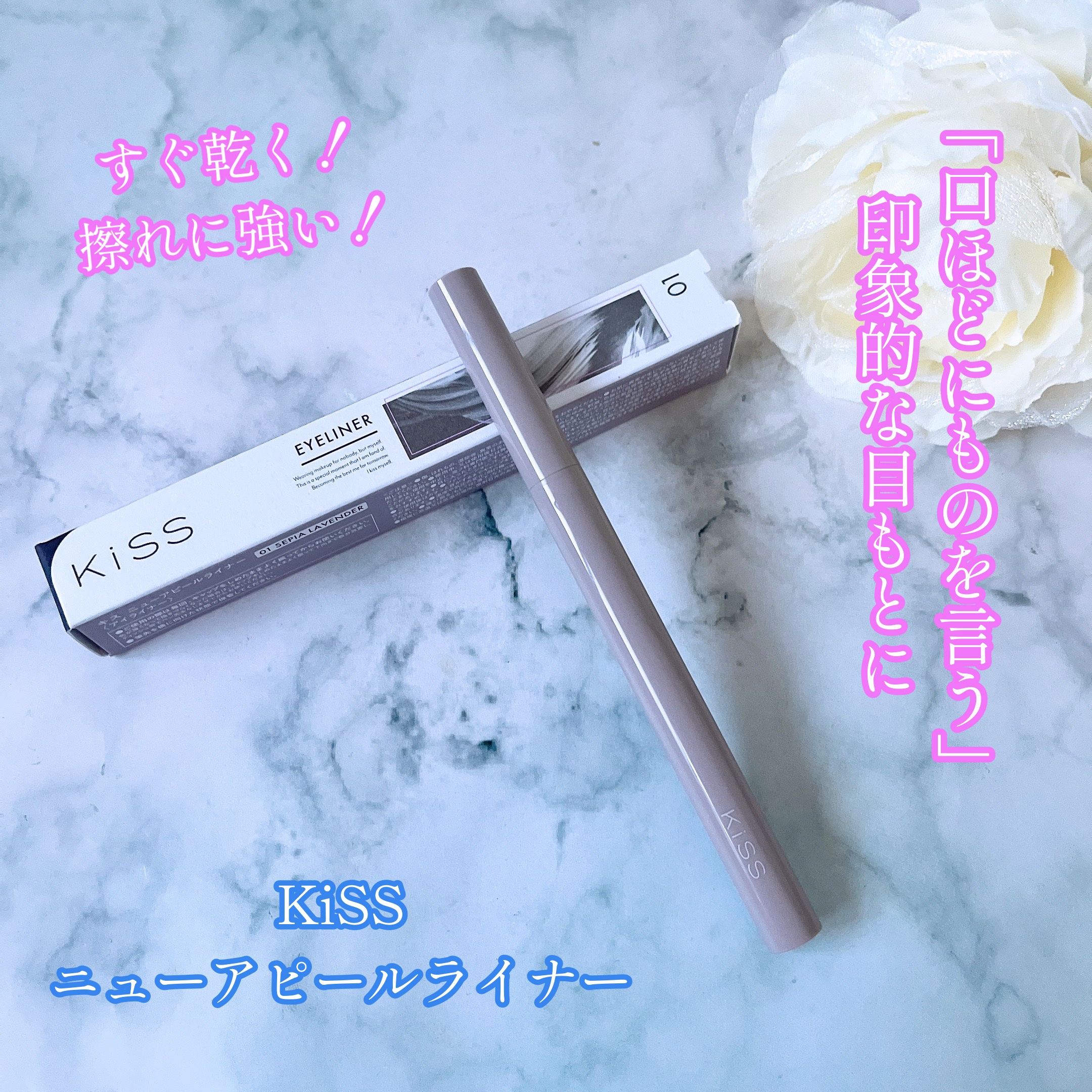 ニューアピールライナー/KiSS/リキッドアイライナーを使ったクチコミ（1枚目）