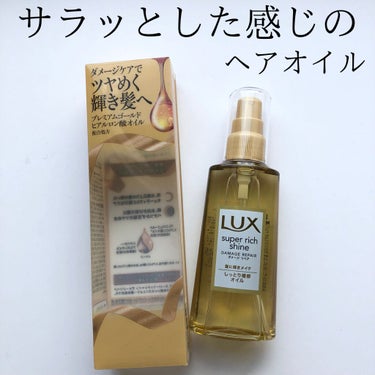 スーパーリッチシャイン ダメージリペア リッチ補修オイル/LUX/ヘアオイルを使ったクチコミ（1枚目）