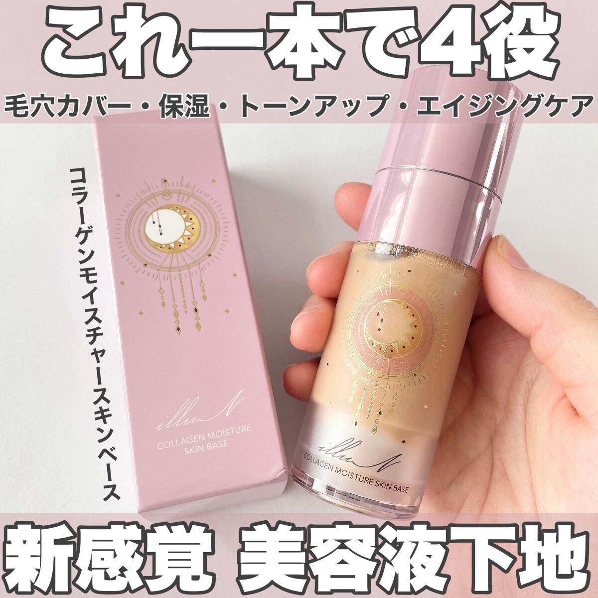 コラーゲンモイスチャースキンベース/illuN/化粧下地を使ったクチコミ(1枚目)