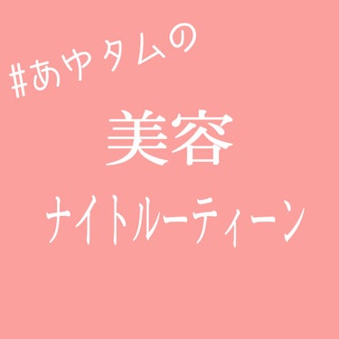 こんにちは！#あゆタムです


今回は〜

【#あゆタムの美容ナイトルーティーン】です！


前に、細くなるナイトルーティーンは
投稿したと思うんですけど、自粛中では、
少し変わったなーと思ったので
新