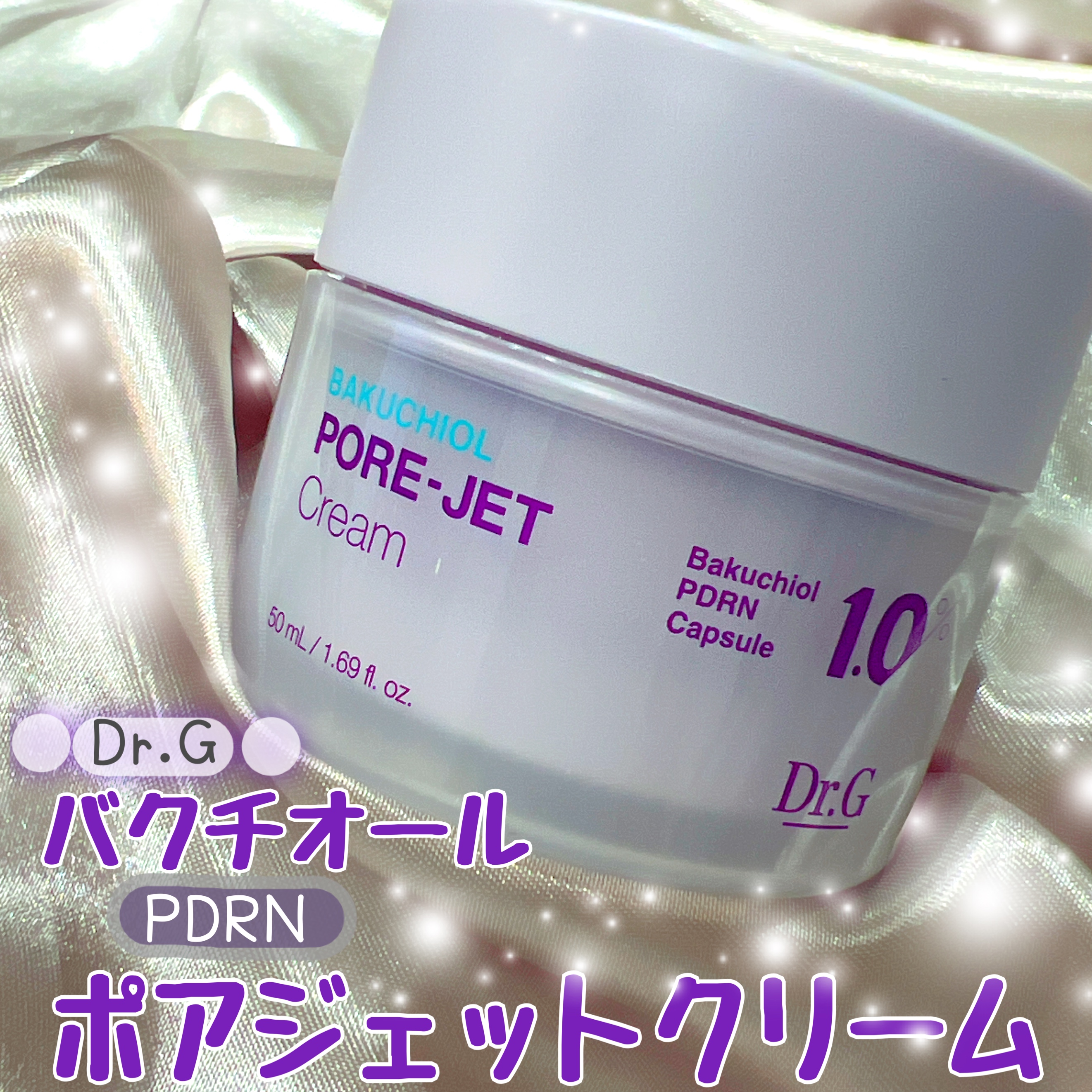 ドクタージー バクチオールポアジェットクリーム/Dr.G/フェイスクリームを使ったクチコミ（1枚目）