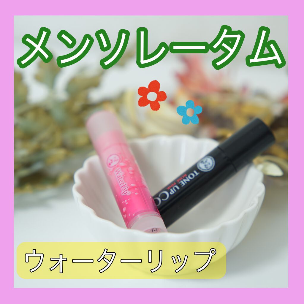 ウォーターリップ ほんのり色つき/メンソレータム/リップクリームを使ったクチコミ（1枚目）