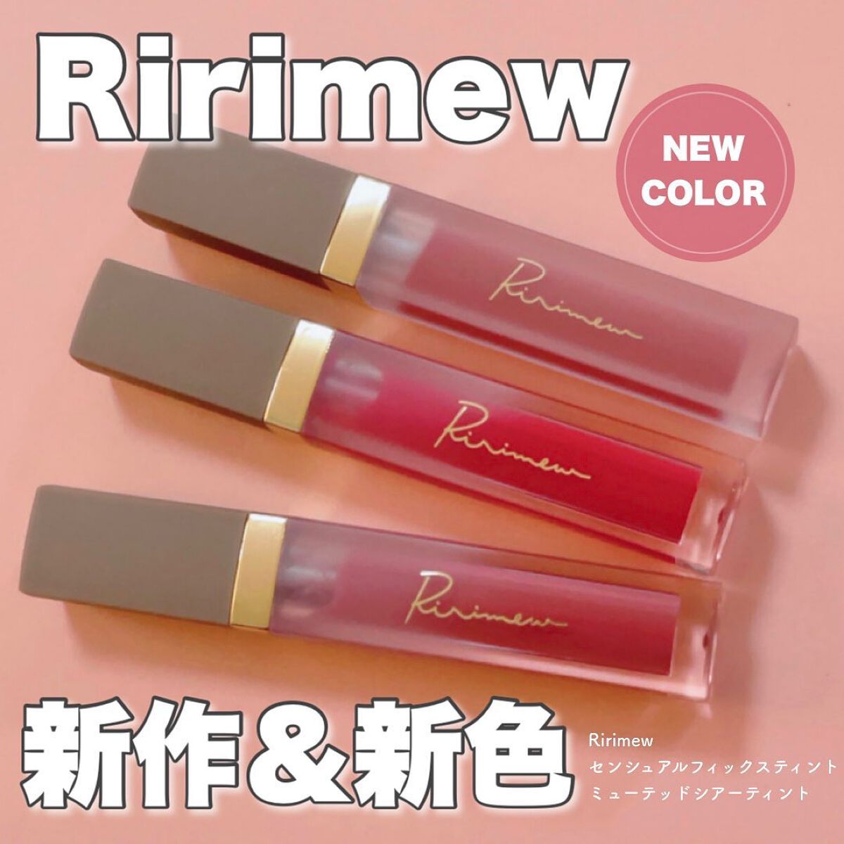 ミューテッドシアーティント/Ririmew/リップティントを使ったクチコミ（1枚目）