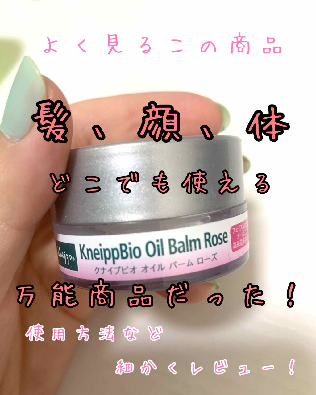 クナイプビオ オイル バーム ローズ/クナイプ/フェイスバームを使ったクチコミ（1枚目）