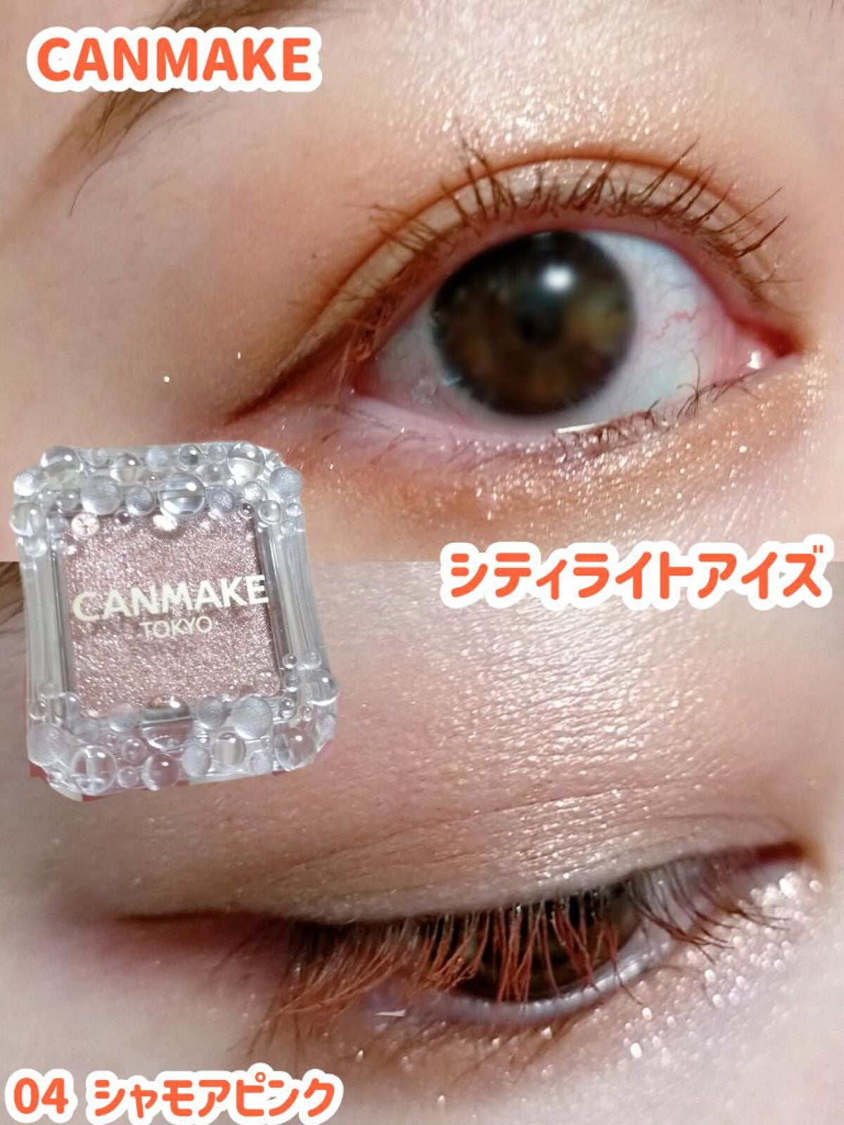 シティライトアイズ/キャンメイク/アイシャドウを使ったクチコミ(1枚目)