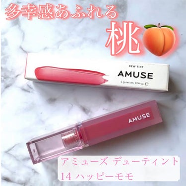 デューティント 14 ハッピーモモ/AMUSE/口紅を使ったクチコミ（1枚目）