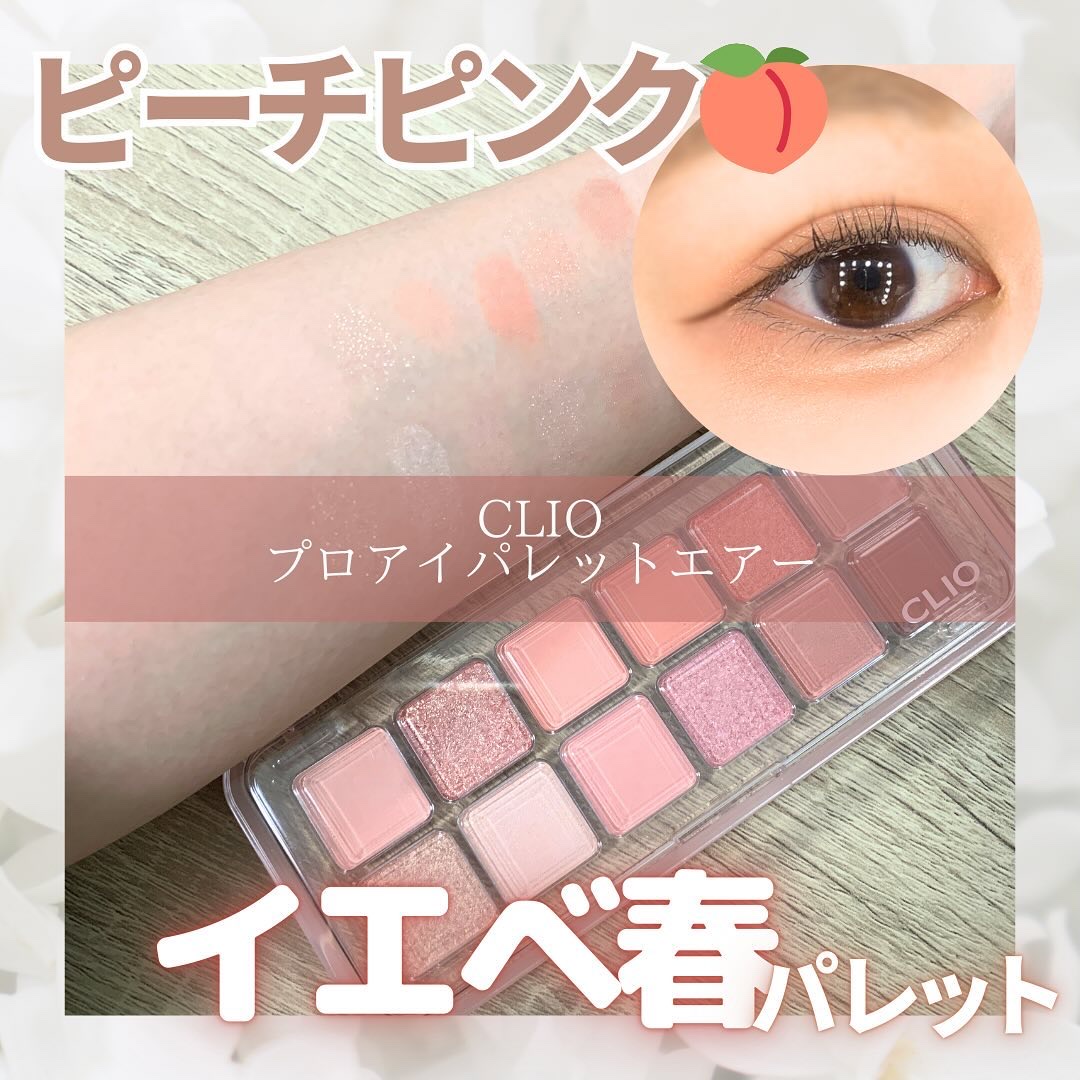 プロ アイ パレット エアー 09 ピーチメイトアップル(PEACH MATE APPLE)/CLIO/アイシャドウパレットを使ったクチコミ（1枚目）