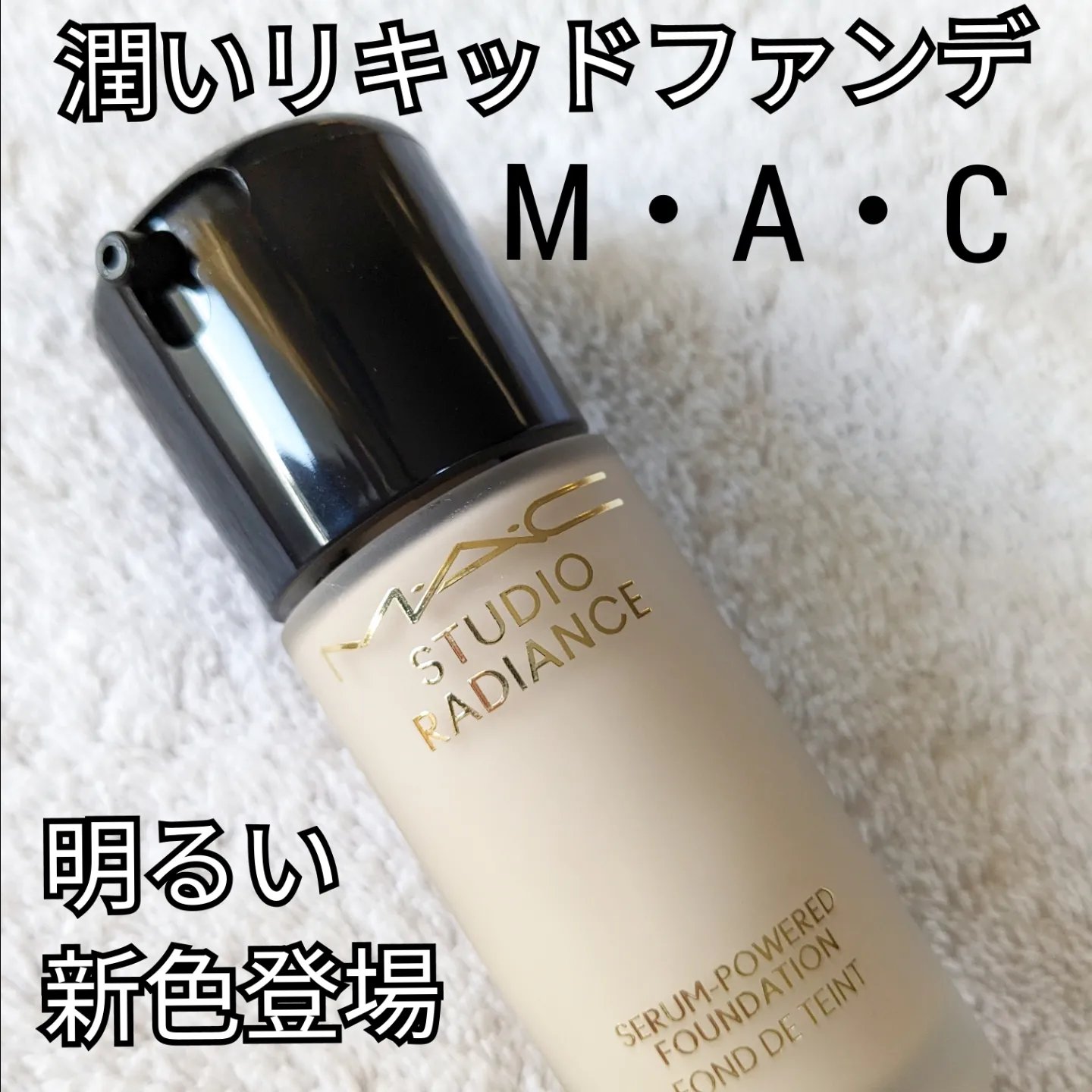 スタジオ ラディアンス セラム ファンデーション/M・A・C/リキッドファンデーションを使ったクチコミ（1枚目）