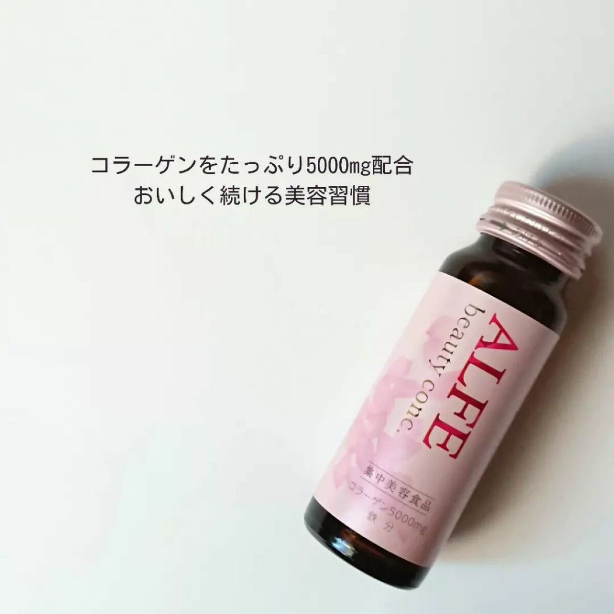 アルフェ ビューティコンク〈ドリンク〉W/アルフェ/美容ドリンクを使ったクチコミ(2枚目)