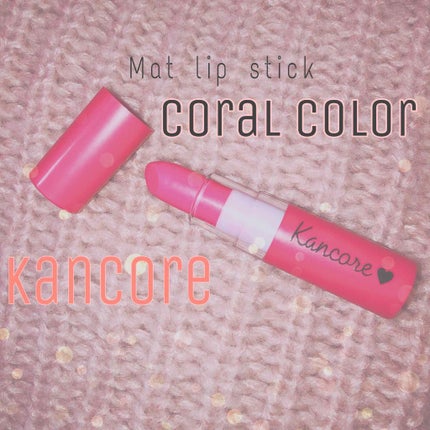 カンコレ マットリップスティック/DAISO/口紅を使ったクチコミ(1枚目)