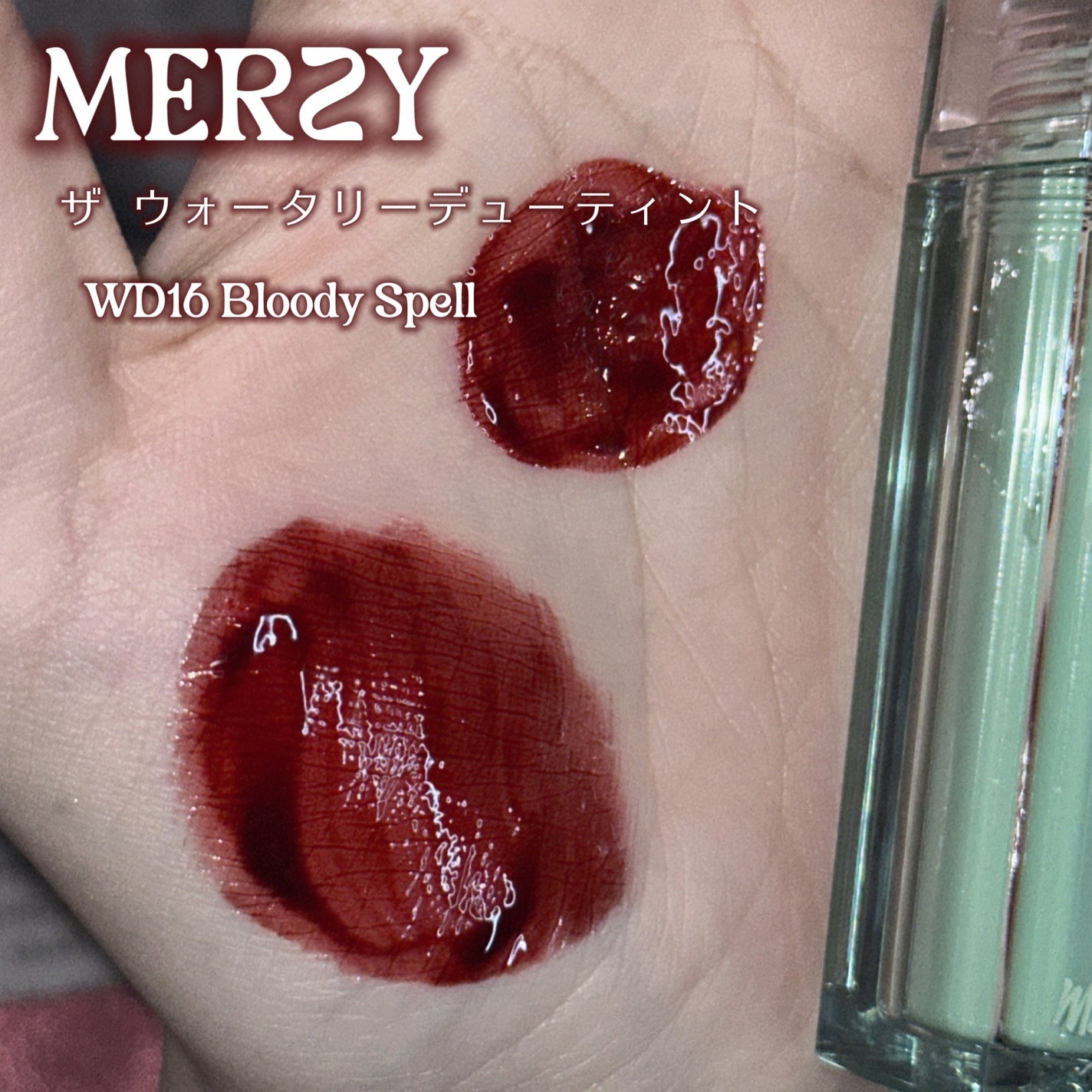 ザ ウォータリー デュー ティント シーズン3/MERZY/リップティントを使ったクチコミ(2枚目)