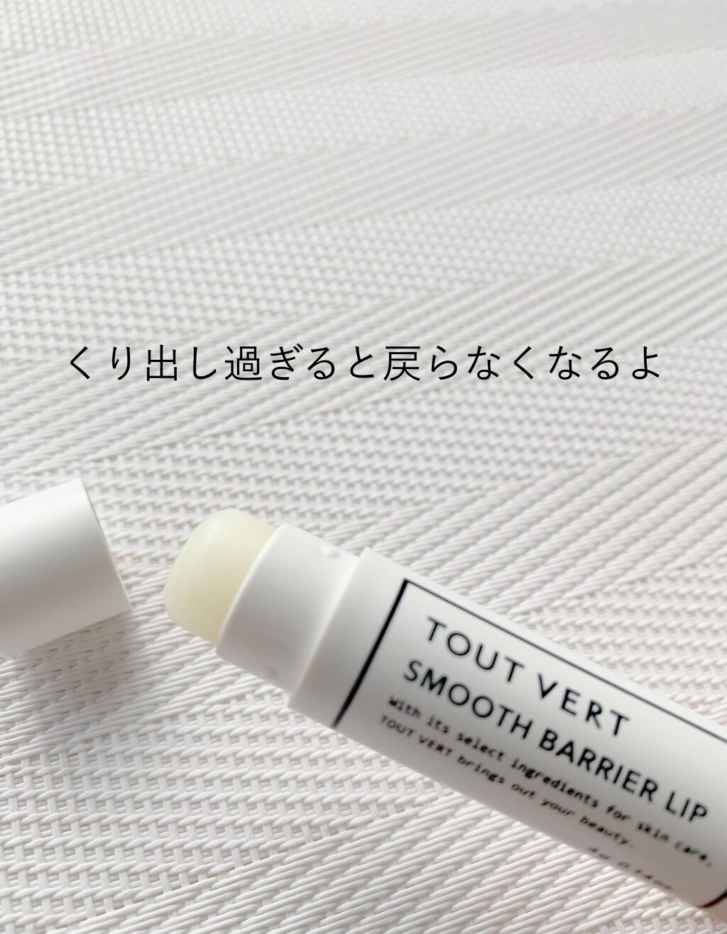 スムースバリアリップ/TOUT VERT/リップクリームを使ったクチコミ（1枚目）