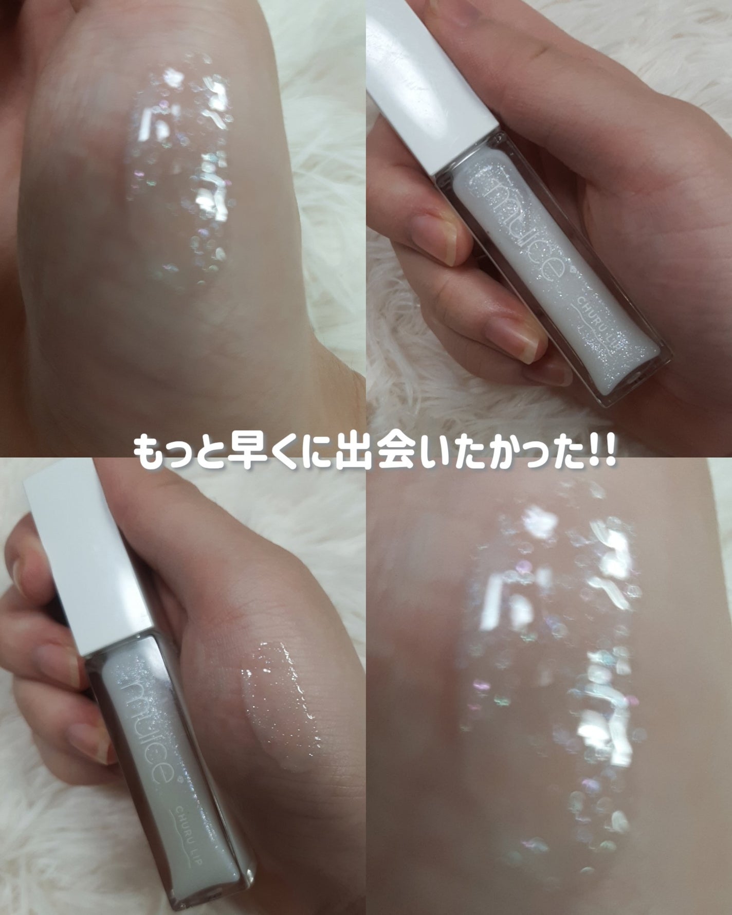 ちゅるリップランパー/muice/リッププランパーを使ったクチコミ(1枚目)