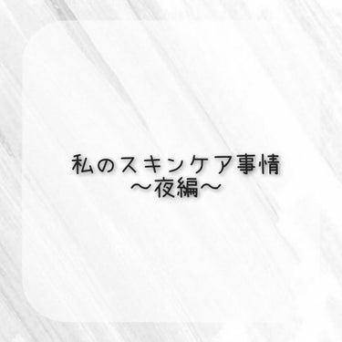 私の夜のスキンケア事情です！
私の夜の肌はこれでできているっ！

……………………………………………
IHADA 
薬用ローション とてもしっとり
￥1,500+税

毛穴撫子
お米のマスク
￥650+