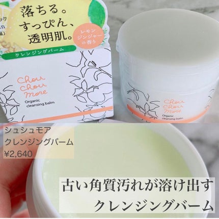 シュシュモア クレンジングバームのクチコミ「\古い角質汚れが溶け出すクレンジングバーム/
#桃屋順天館
chouchoumore.....」(1枚目)
