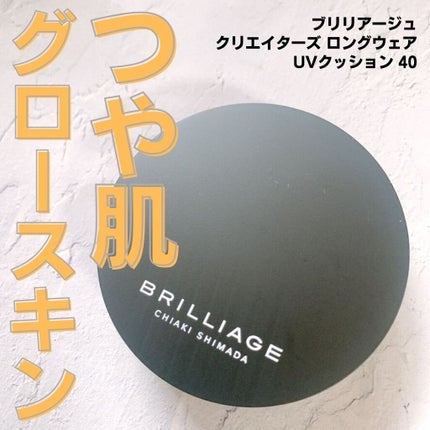 クリエイターズ ロングウェア UV クッション/ブリリアージュ/クッションファンデーションを使ったクチコミ(1枚目)