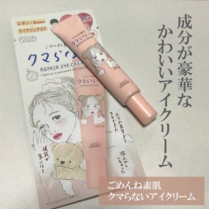 ごめんね素肌 クマらないアイクリーム/クリアターン/アイケア・アイクリームを使ったクチコミ(1枚目)