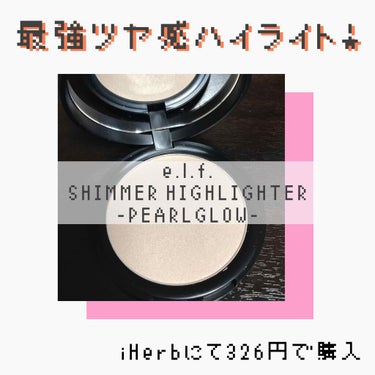 e.l.fのSHIMMER  HIGHLIGHTERをiHerbにて購入！

これは最強な艶！！
写真や動画でみると白っぽいけど、ゴールド系パールのギランギランのハイライトで、セザンヌよりもギラギラかも