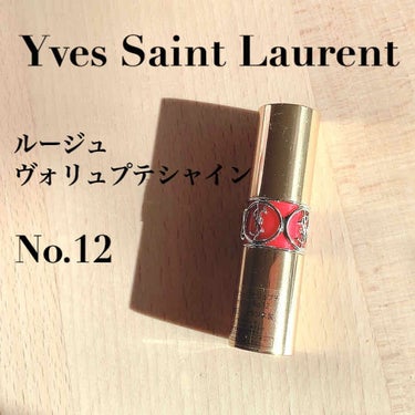 ルージュ ヴォリュプテ シャイン/YVES SAINT LAURENT BEAUTE/口紅を使ったクチコミ（2枚目）