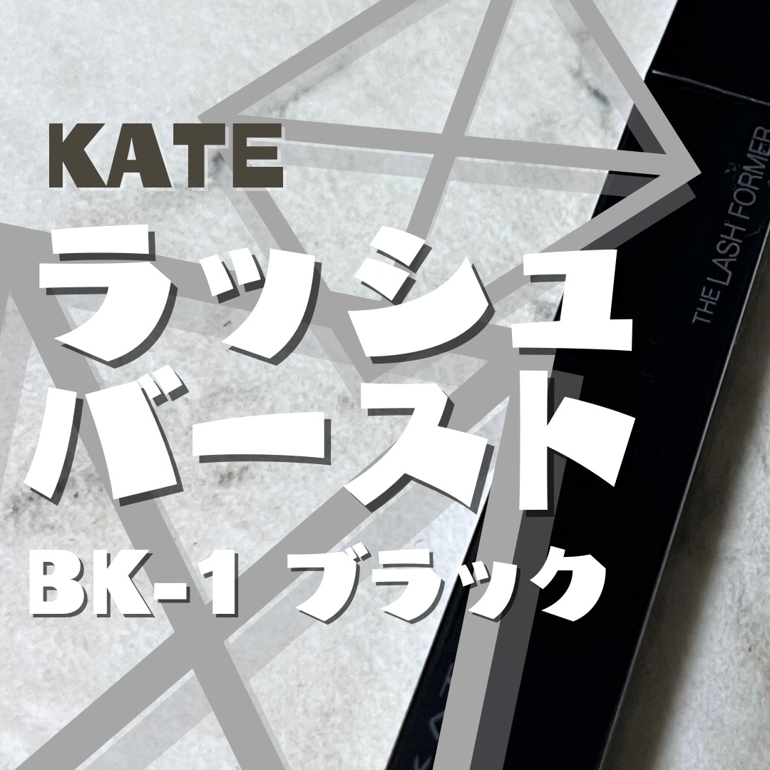 ケイト ラッシュバースト BK-1 ブラック/KATE/マスカラを使ったクチコミ（2枚目）